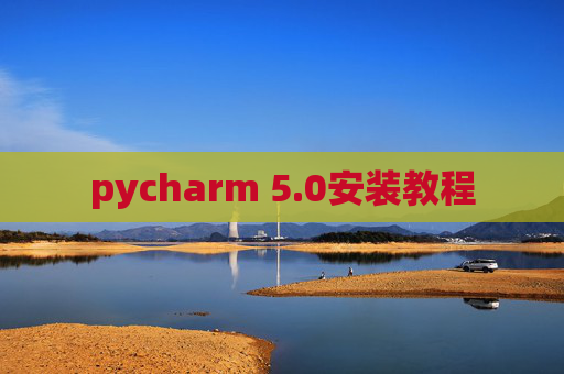 pycharm 5.0安装教程